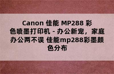 Canon 佳能 MP288 彩色喷墨打印机 - 办公新宠，家庭办公两不误 佳能mp288彩墨颜色分布